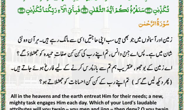Surah Ar-Rahman – Ayah 29-32