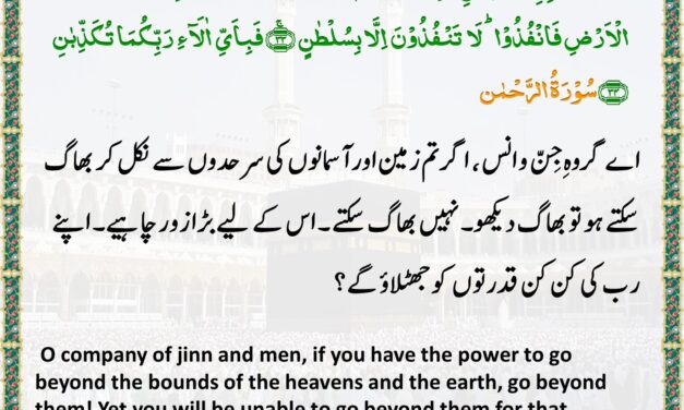 Surah Ar-Rahman – Ayah 33-34