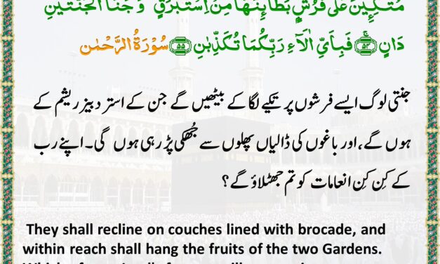Surah Ar-Rahman – Ayah 54-55