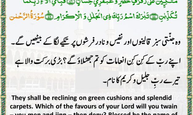Surah Ar-Rahman – Ayah 76-78