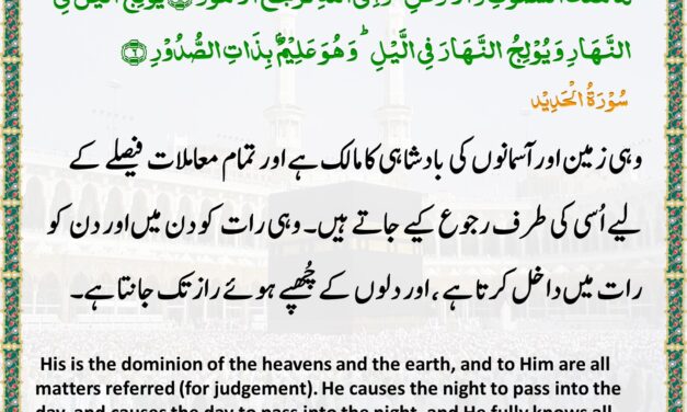 Surah Al-Hadid – Ayah 5-6