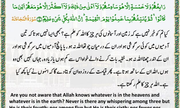 Surah Al-Mujadila – Ayah 7