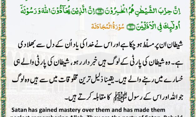 Surah Al-Mujadila – Ayah 19-20