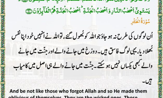 Surah Al-Hashr – Ayah 19-20