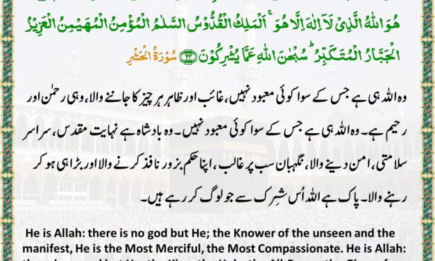 Surah Al-Hashr – Ayah 22-23