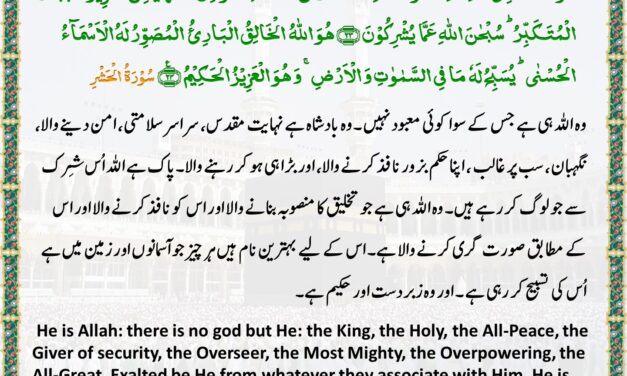 Surah Al-Hashr – Ayah 23-24