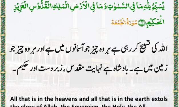 Surah Al-Jumu’ah – Ayah 1
