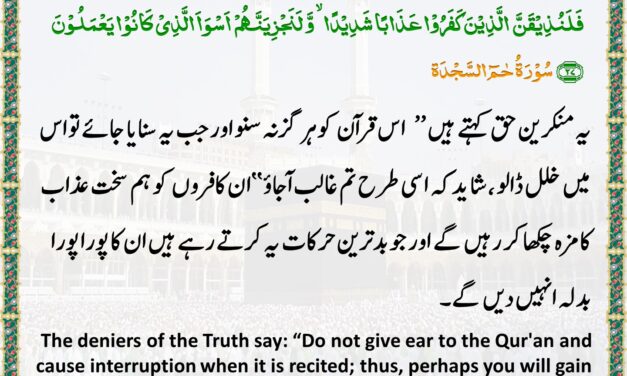 Surah Ha Meem Sajda – Ayah 26-27