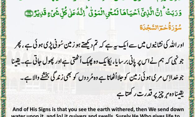 Surah Ha Meem Sajda – Ayah 39