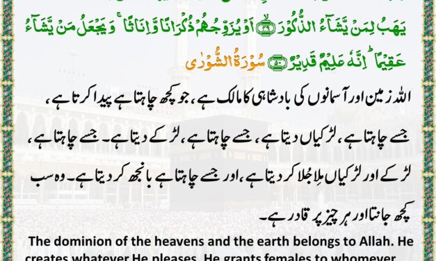 Surah Ash-Shuraa – Ayah 49-50