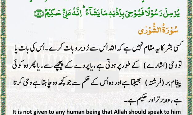 Surah Ash-Shuraa – Ayah 51