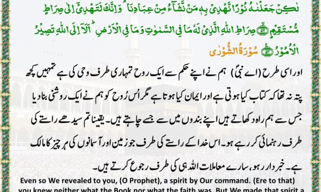 Surah Ash-Shuraa – Ayah 52-53
