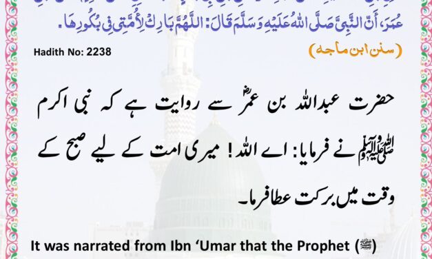 Sunan Ibn Majah – 2238