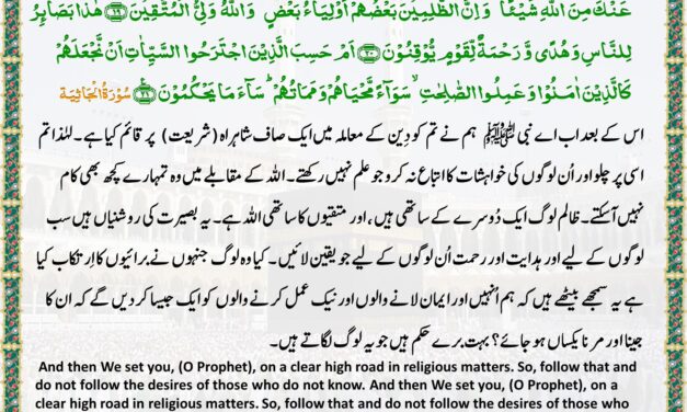 Surah Al-Jathiyah – Ayah – 18-21