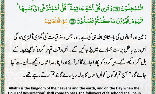 Surah Al-Jathiyah – Ayah – 27-28