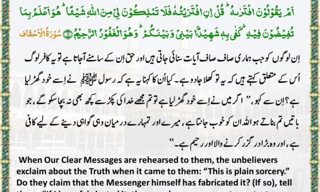 Surah Al-Ahqaf – Ayah – 7-8