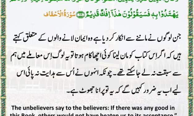 Surah Al-Ahqaf – Ayah – 11