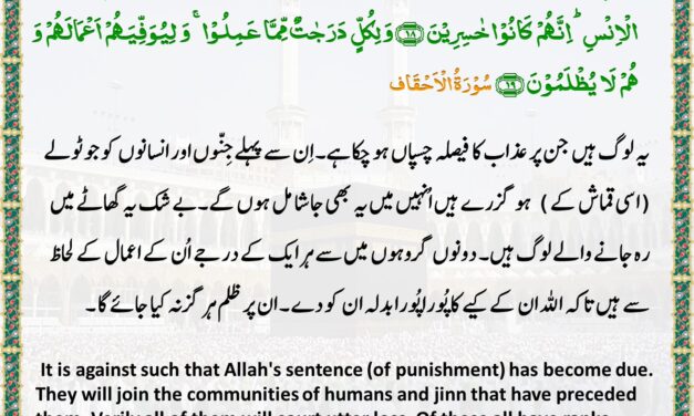 Surah Al-Ahqaf – Ayah – 18-19