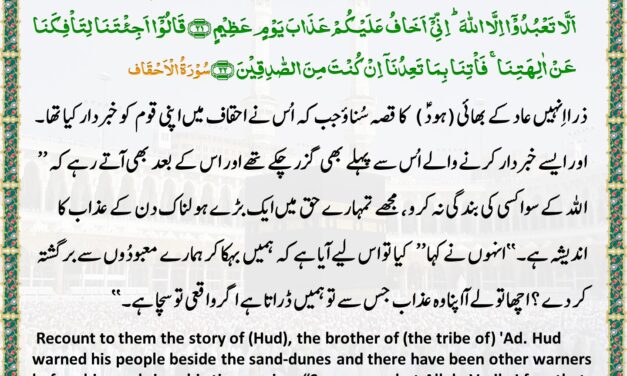 Surah Al-Ahqaf – Ayah – 21-22