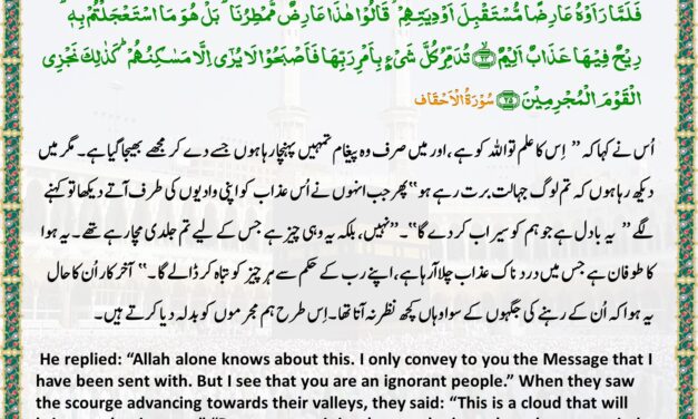 Surah Al-Ahqaf – Ayah – 23-25