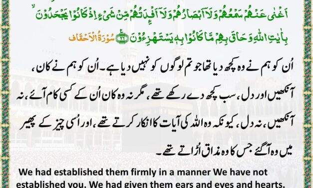 Surah Al-Ahqaf – Ayah – 26