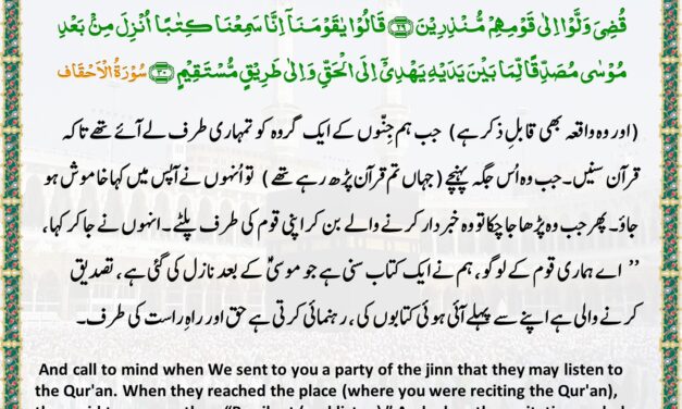 Surah Al-Ahqaf – Ayah – 29-30