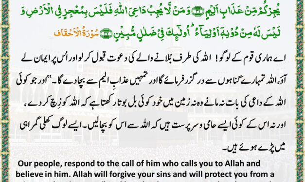 Surah Al-Ahqaf – Ayah – 31-32