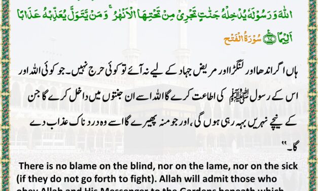 Surah Al-Fath – Ayah 17