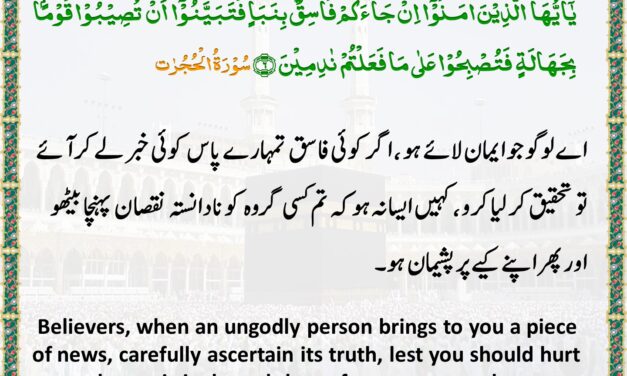 Surah Al-Hujurat – Ayah 6