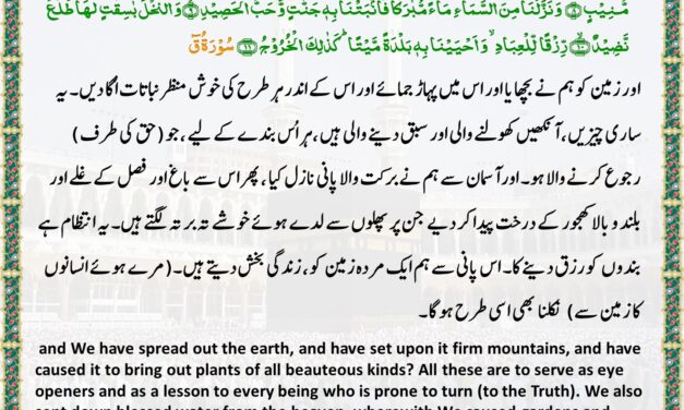 Surah Qaf– Ayah 7-11