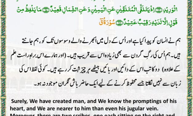 Surah Qaf– Ayah 16-18