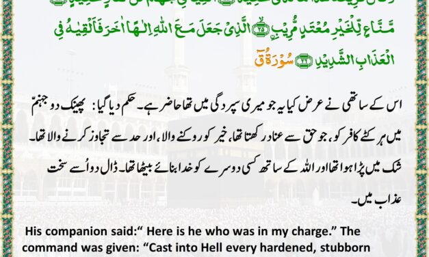 Surah Qaf– Ayah 23-26