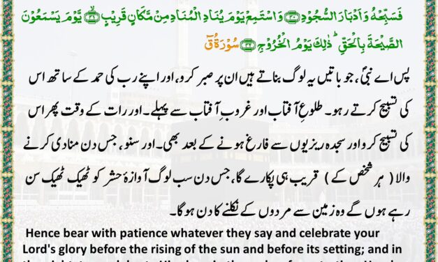 Surah Qaf– Ayah 39-42