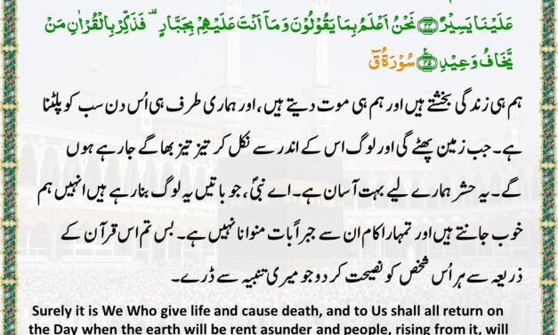 Surah Qaf– Ayah 43-45