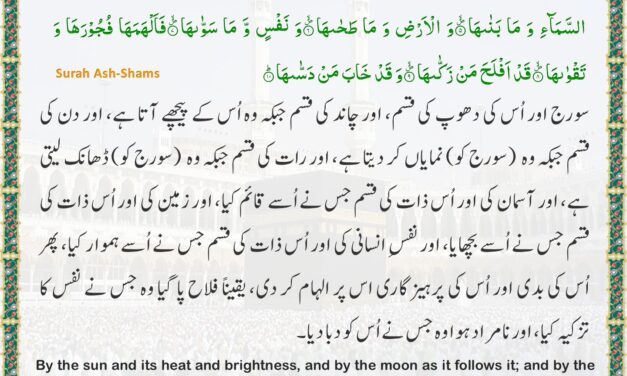 Surah Ash-Shams – Ayah 1-10
