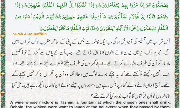 Surah Al-Mutaffifin – Ayah 27-36