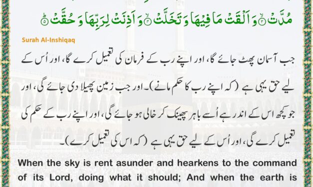 Surah Al-Inshiqaq – Ayah 1-5