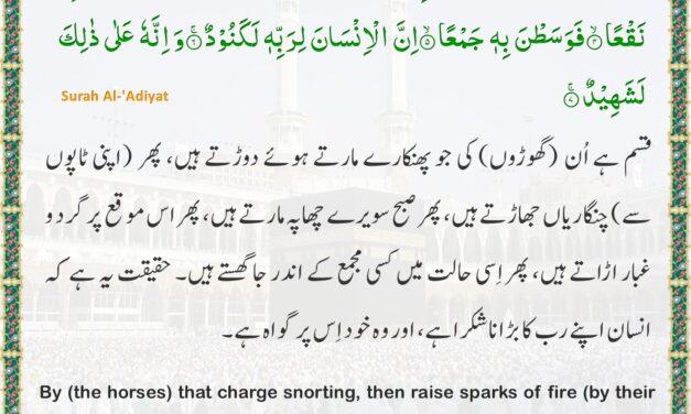 Surah Al-‘Adiyat – Ayah 1-7