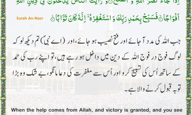 Surah An-Nasr – Ayah 1-3