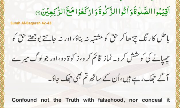 Surah Al-Baqarah – Ayah 42-43