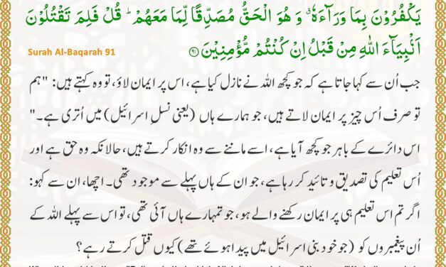 Surah Al-Baqarah – Ayah 91