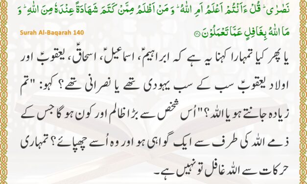 Surah Al-Baqarah – Ayah 140