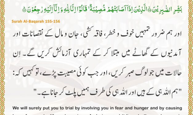 Surah Al-Baqarah – Ayah 155-156