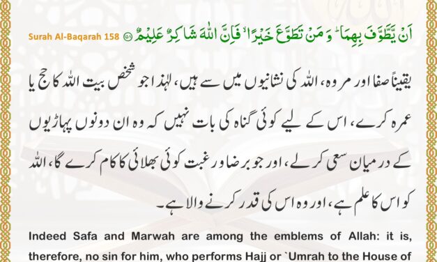 Surah Al-Baqarah – Ayah 158