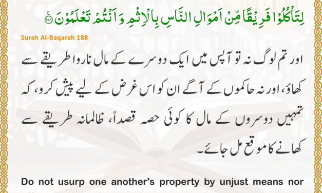 Surah Al-Baqarah – Ayah 188