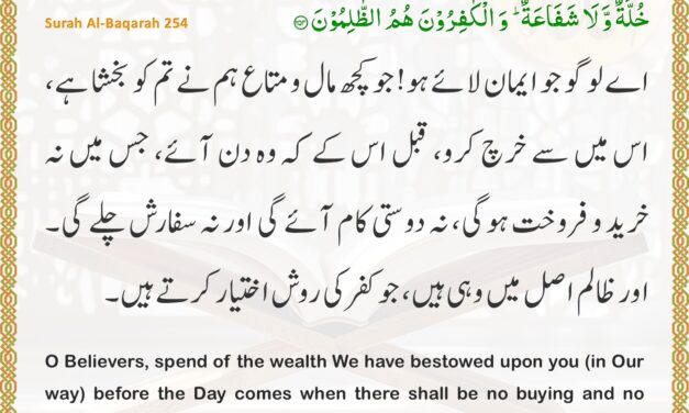 Surah Al-Baqarah – Ayah 254