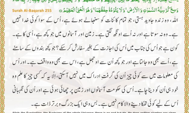 Surah Al-Baqarah – Ayah 255