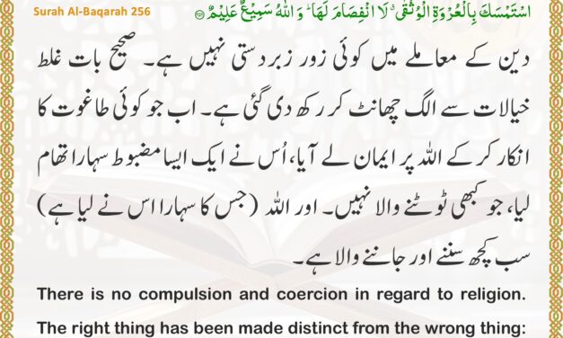 Surah Al-Baqarah – Ayah 256