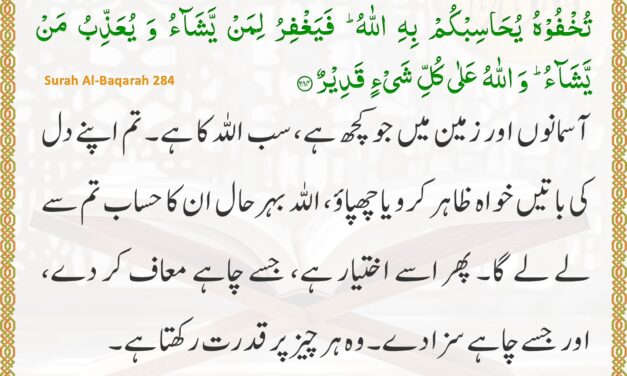 Surah Al-Baqarah – Ayah 284
