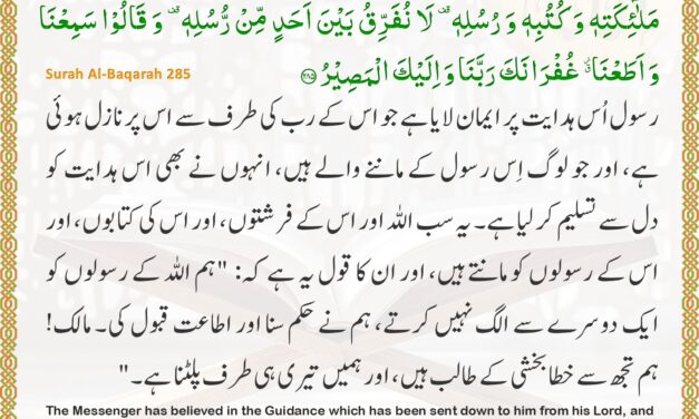 Surah Al-Baqarah – Ayah 285